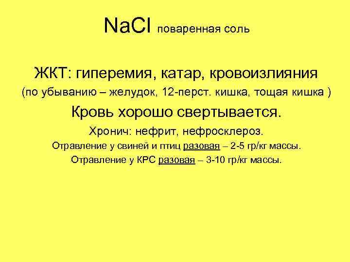Na. Cl поваренная соль ЖКТ: гиперемия, катар, кровоизлияния (по убыванию – желудок, 12 -перст.