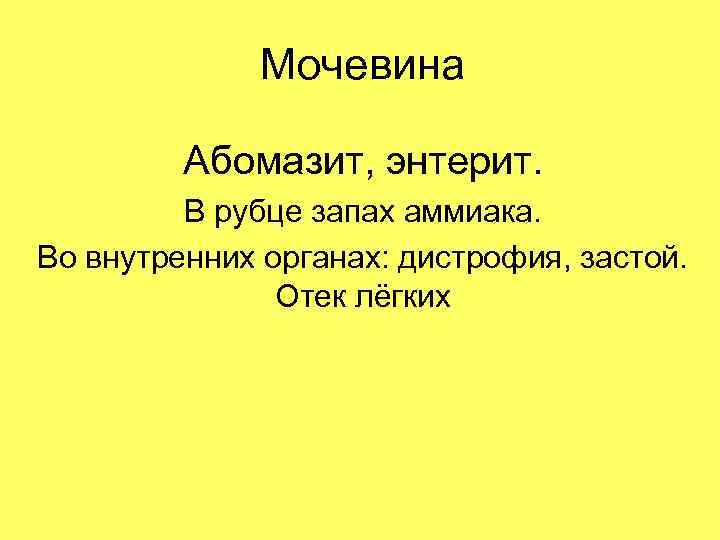 Мочевина Абомазит, энтерит. В рубце запах аммиака. Во внутренних органах: дистрофия, застой. Отек лёгких