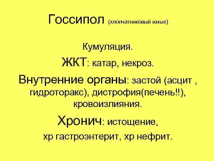 Госсипол (хлопчатниковый жмых) Кумуляция. ЖКТ: катар, некроз. Внутренние органы: застой (асцит , гидроторакс), дистрофия(печень!!),