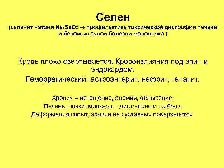 Селен (селенит натрия Na 2 Se. O 3 → профилактика токсической дистрофии печени и