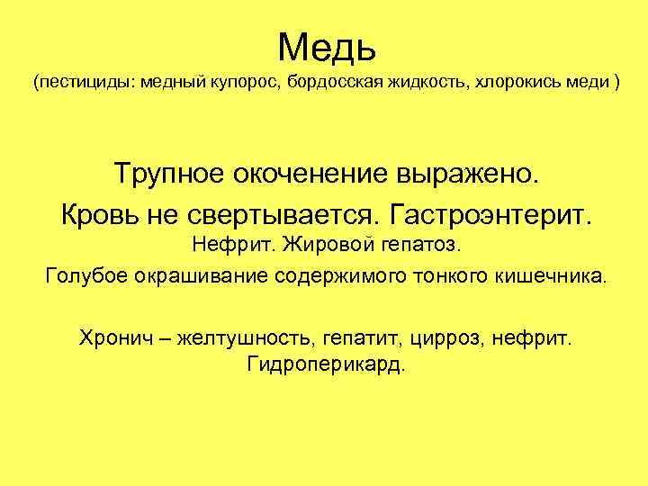 Медь (пестициды: медный купорос, бордосская жидкость, хлорокись меди ) Трупное окоченение выражено. Кровь не