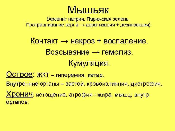 Мышьяк (Арсенит натрия, Парижская зелень. Протравливание зерна → дератизация + дезинсекция) Контакт → некроз
