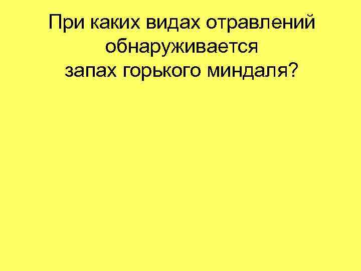 При каких видах отравлений обнаруживается запах горького миндаля? 