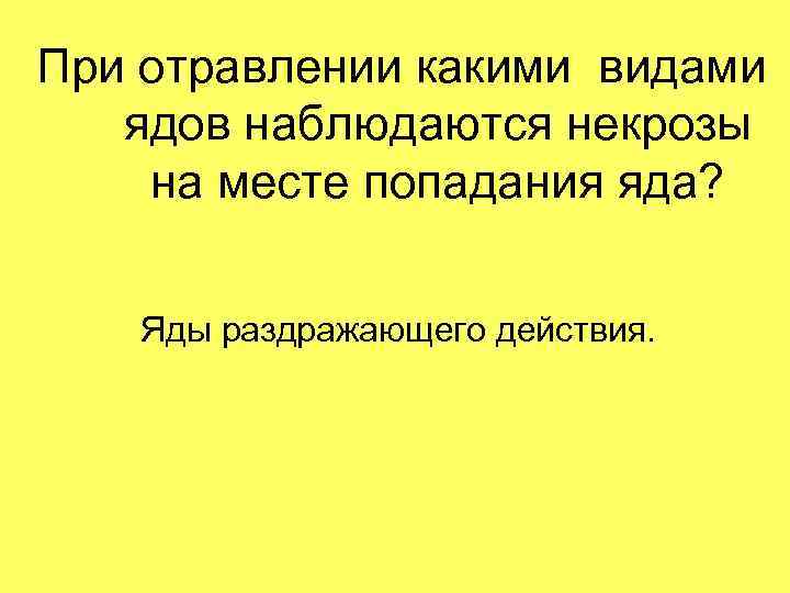 При отравлении какими видами ядов наблюдаются некрозы на месте попадания яда? Яды раздражающего действия.