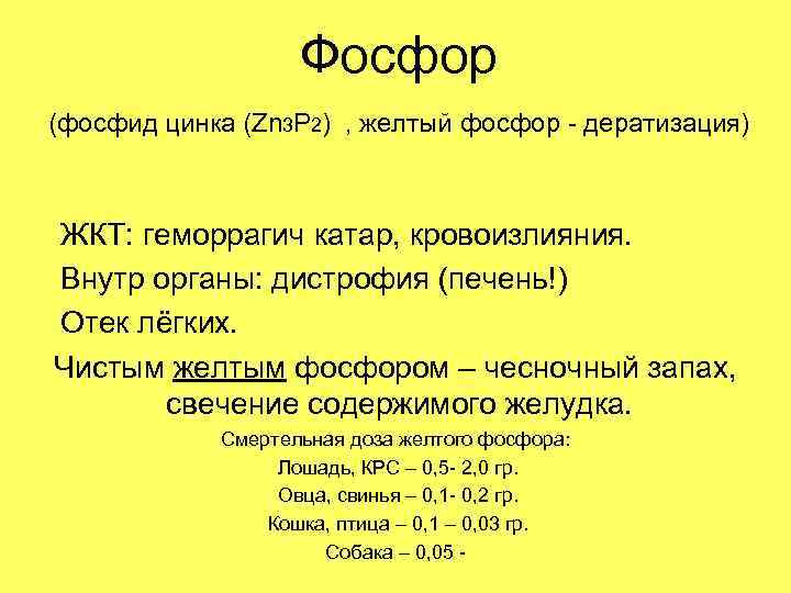 Фосфор (фосфид цинка (Zn 3 P 2) , желтый фосфор - дератизация) ЖКТ: геморрагич