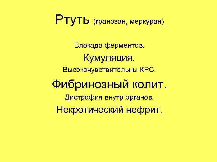 Ртуть (гранозан, меркуран) Блокада ферментов. Кумуляция. Высокочувствительны КРС. Фибринозный колит. Дистрофия внутр органов. Некротический