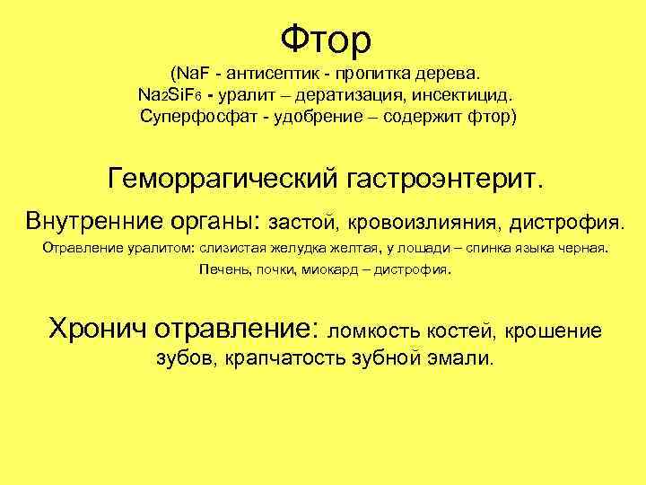 Фтор (Na. F - антисептик - пропитка дерева. Na 2 Si. F 6 -