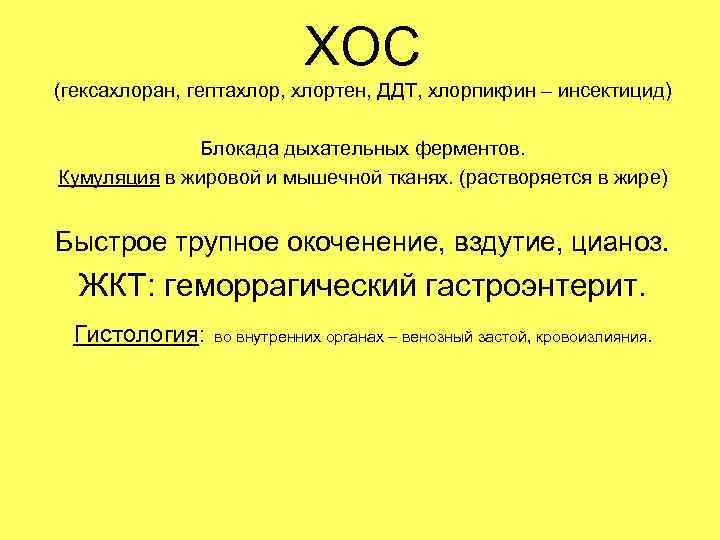 ХОС (гексахлоран, гептахлор, хлортен, ДДТ, хлорпикрин – инсектицид) Блокада дыхательных ферментов. Кумуляция в жировой