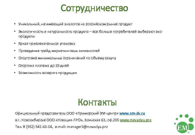 Сотрудничество • Уникальный, не имеющий аналогов на российском рынке продукт • Экологичность и натуральность