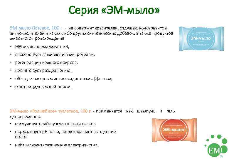 Серия «ЭМ-мыло» ЭМ-мыло Детское, 100 г - не содержит красителей, отдушек, консервантов, антиокислителей и