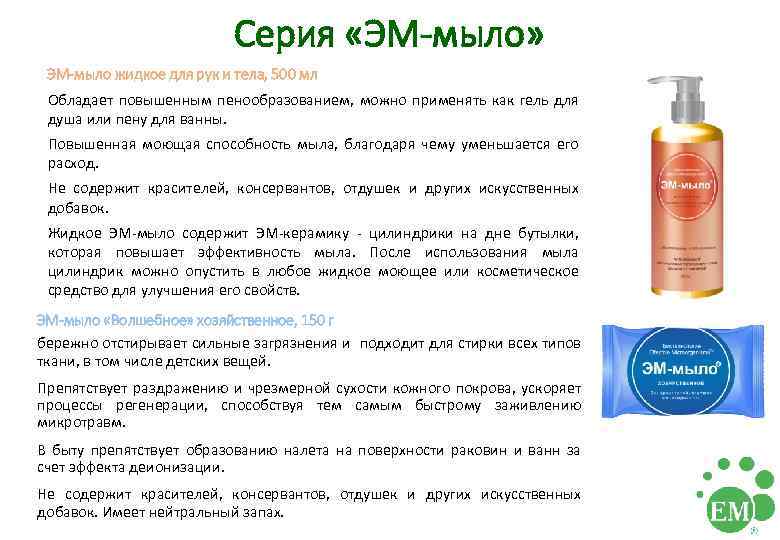 Серия «ЭМ-мыло» ЭМ-мыло жидкое для рук и тела, 500 мл Обладает повышенным пенообразованием, можно
