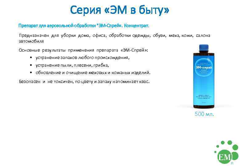 Серия «ЭМ в быту» Препарат для аэрозольной обработки 