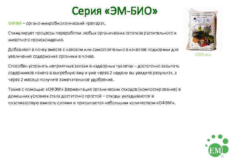 Серия «ЭМ-БИО» ОФЭМ – органо-микробиологический препарат, Стимулирует процессы переработки любых органических остатков растительного и