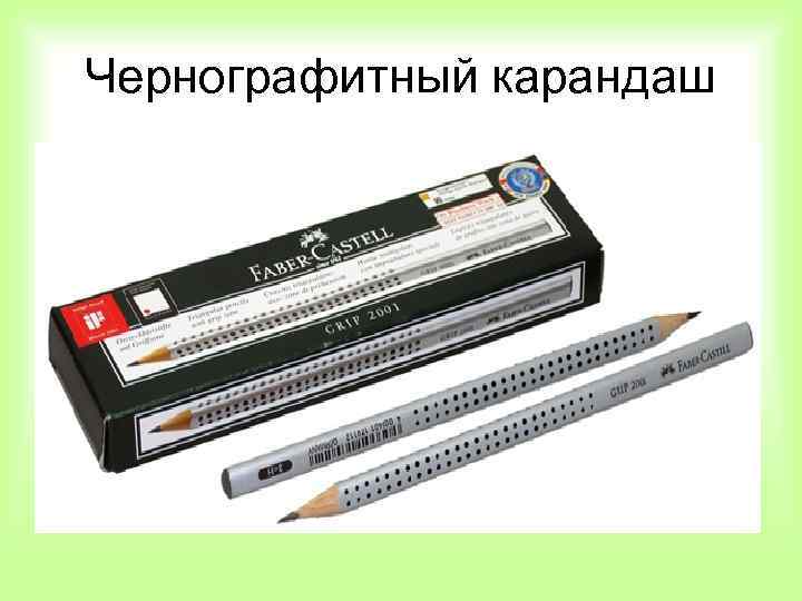 Чернографитный карандаш 