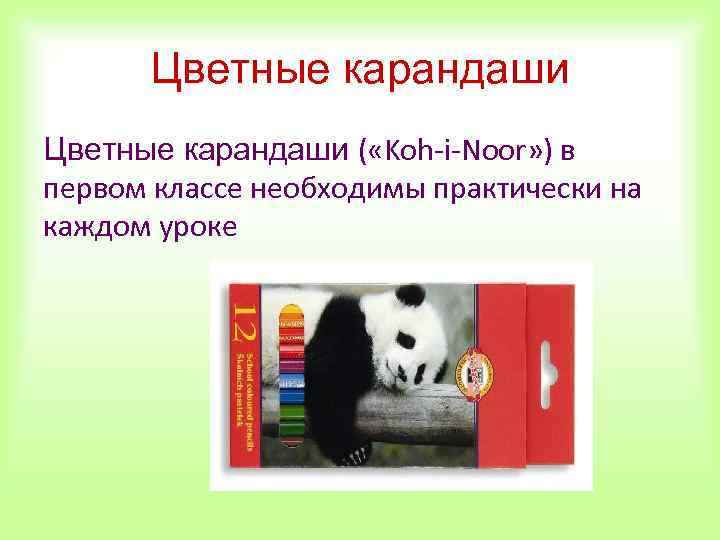 Цветные карандаши ( «Koh-i-Noor» ) в первом классе необходимы практически на каждом уроке 