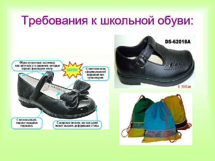 Требования к школьной обуви: 