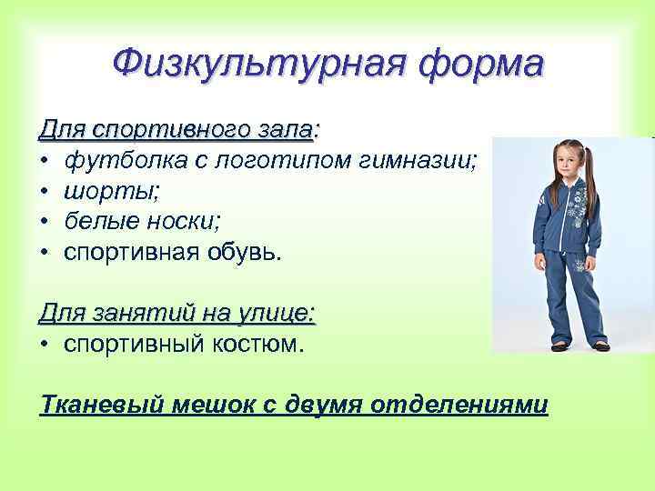 Физкультурная форма Для спортивного зала: • футболка с логотипом гимназии; • шорты; • белые