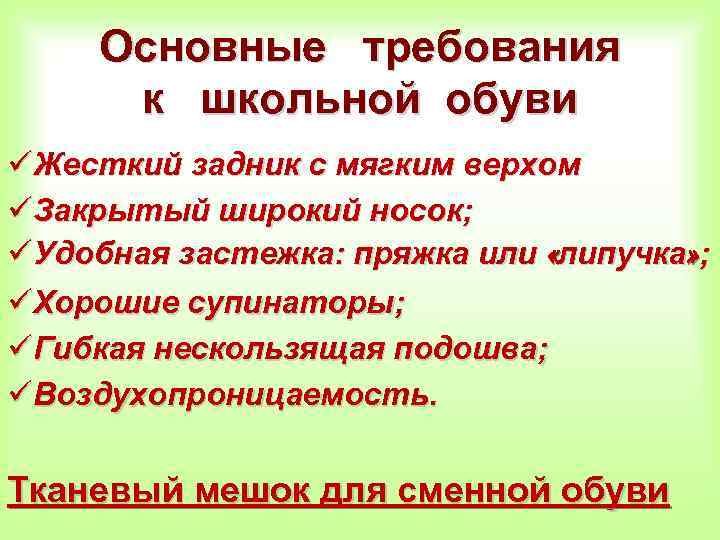 Основные требования к школьной обуви üЖесткий задник с мягким верхом üЗакрытый широкий носок; üУдобная