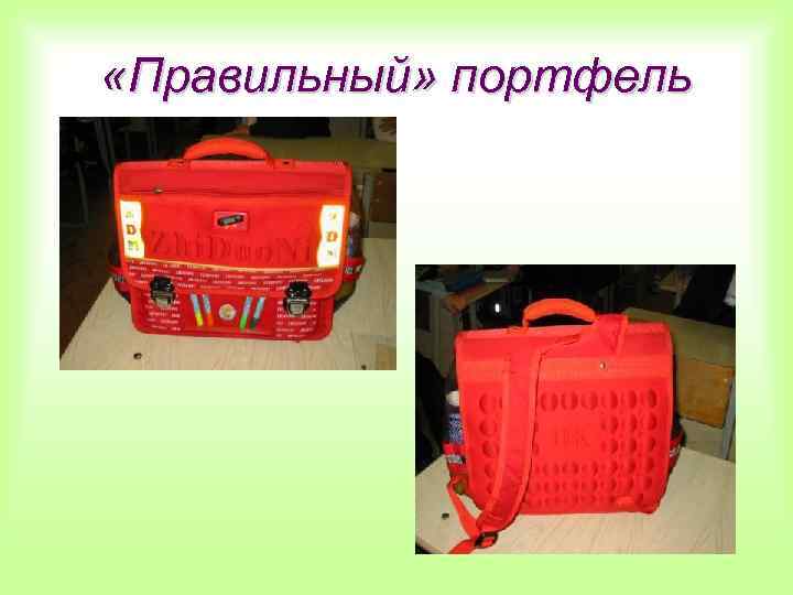  «Правильный» портфель 