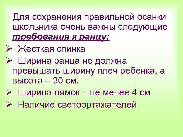Для сохранения правильной осанки школьника очень важны следующие требования к ранцу: Ø Жесткая спинка