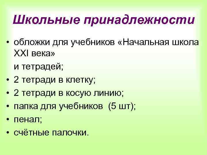 Школьные принадлежности • обложки для учебников «Начальная школа ХХI века» и тетрадей; • 2