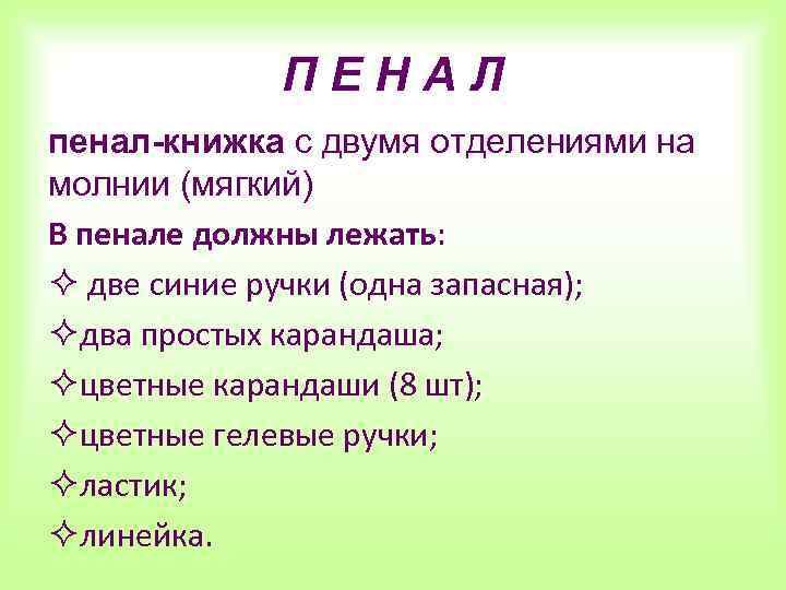 ПЕНАЛ пенал-книжка с двумя отделениями на молнии (мягкий) В пенале должны лежать: ² две