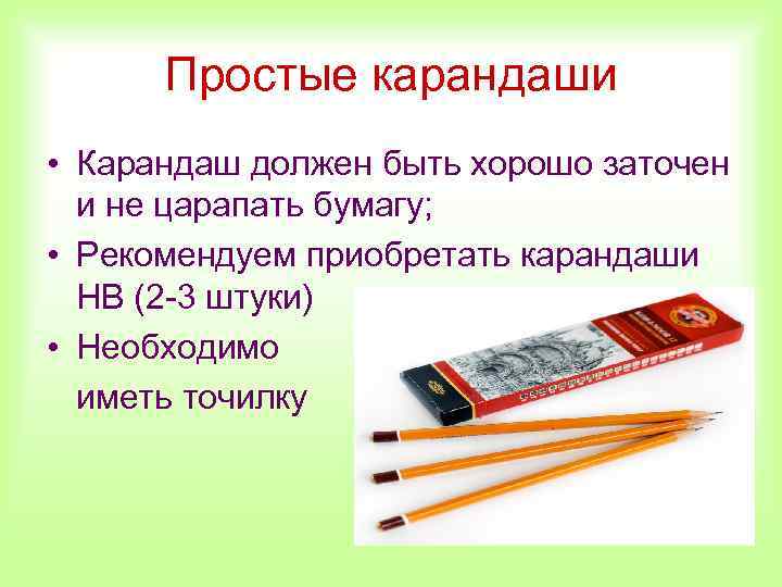Простые карандаши • Карандаш должен быть хорошо заточен и не царапать бумагу; • Рекомендуем