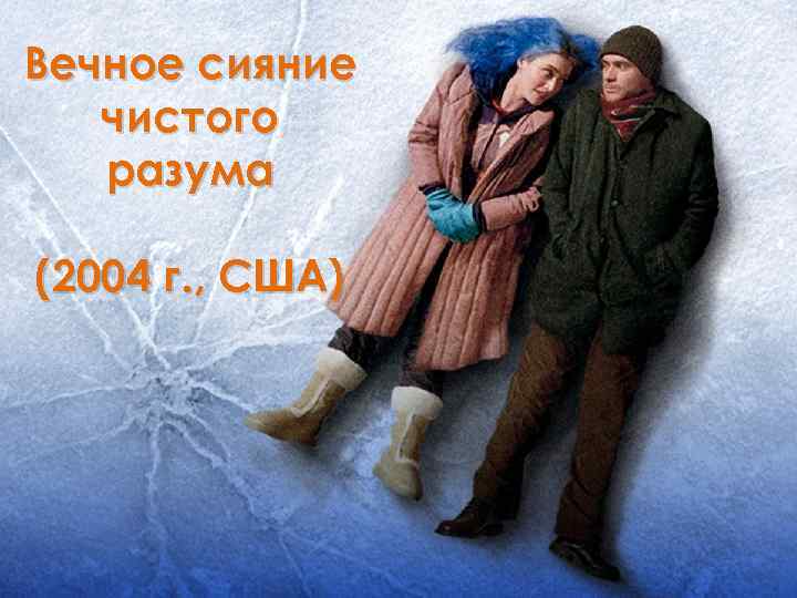 Вечное сияние чистого разума (2004 г. , США) 