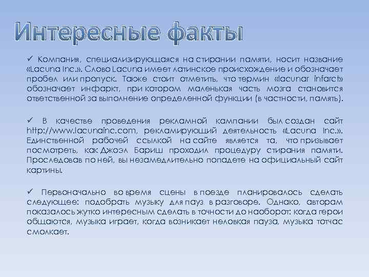 Интересные факты ü Компания, специализирующаяся на стирании памяти, носит название «Lacuna Inc. » .