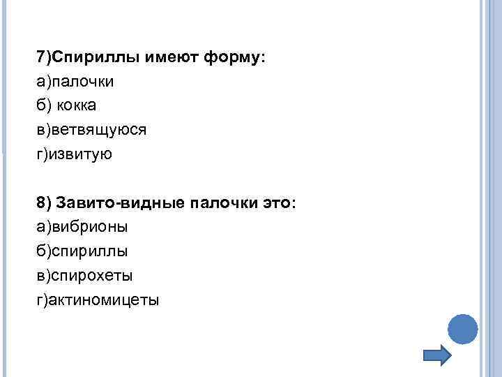 7)Спириллы имеют форму: а)палочки б) кокка в)ветвящуюся г)извитую 8) Завито-видные палочки это: а)вибрионы б)спириллы