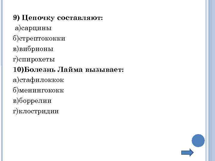 9) Цепочку составляют: а)сарцины б)стрептококки в)вибрионы г)спирохеты 10)Болезнь Лайма вызывает: а)стафилоккок б)менингококк в)боррелии г)клостридии