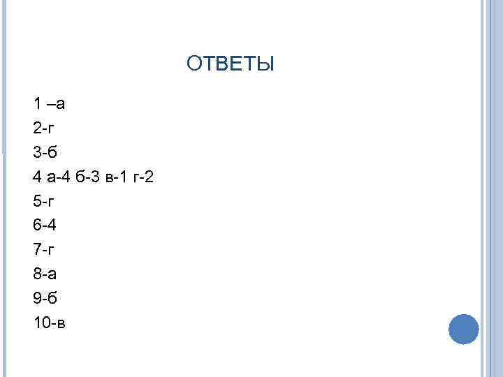 ОТВЕТЫ 1 –а 2 -г 3 -б 4 а-4 б-3 в-1 г-2 5 -г