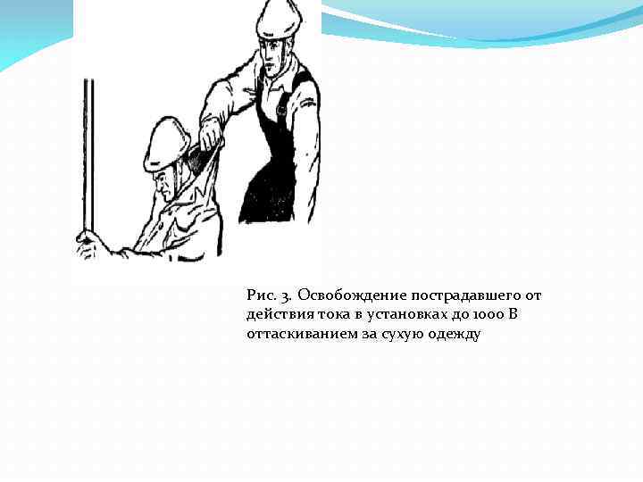 Рис. 3. Освобождение пострадавшего от действия тока в установках до 1000 В оттаскиванием за