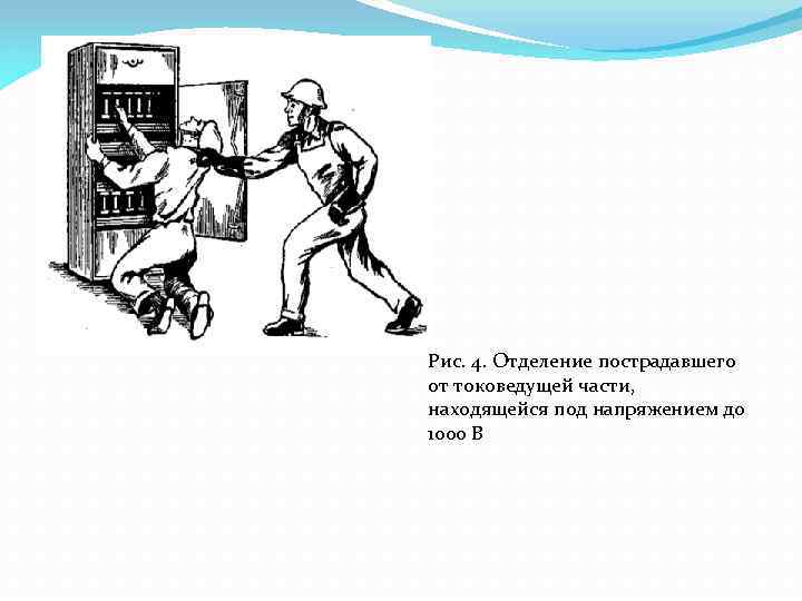Рис. 4. Отделение пострадавшего от токоведущей части, находящейся под напряжением до 1000 В 