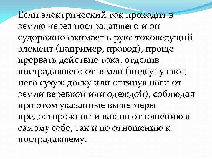 Если электрический ток проходит в землю через пострадавшего и он судорожно сжимает в руке