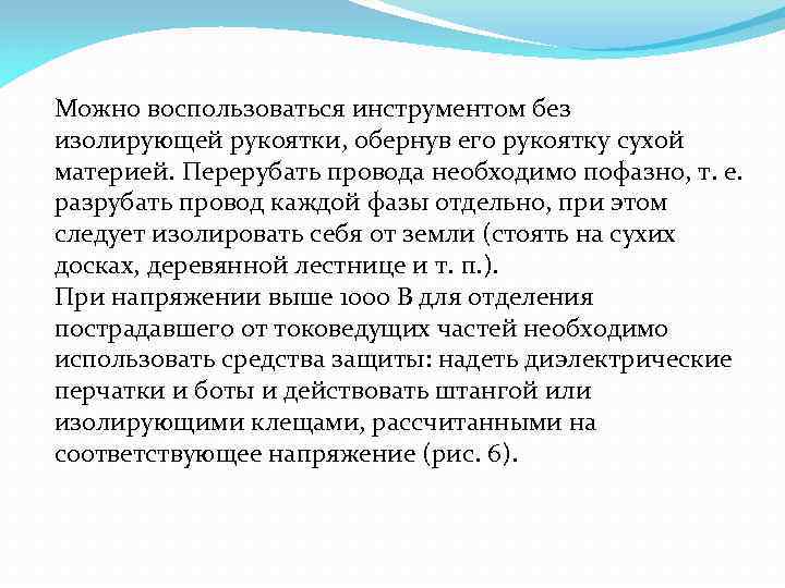 Можно воспользоваться инструментом без изолирующей рукоятки, обернув его рукоятку сухой материей. Перерубать провода необходимо