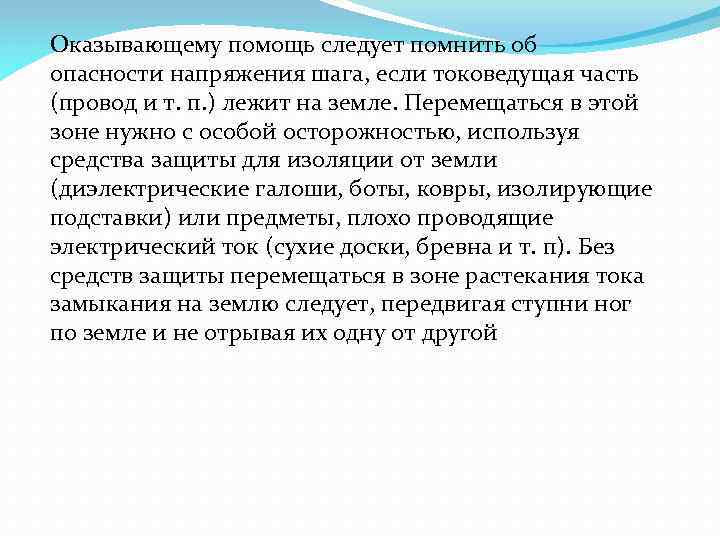 Оказывающему помощь следует помнить об опасности напряжения шага, если токоведущая часть (провод и т.