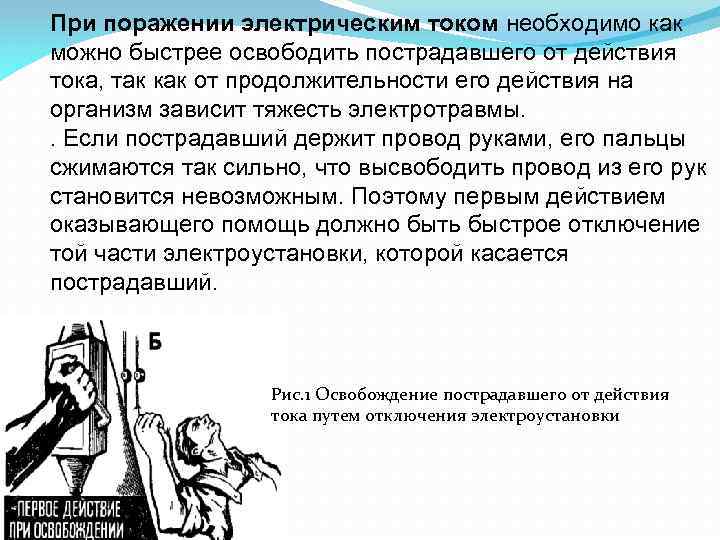 При поражении электрическим током необходимо как можно быстрее освободить пострадавшего от действия тока, так