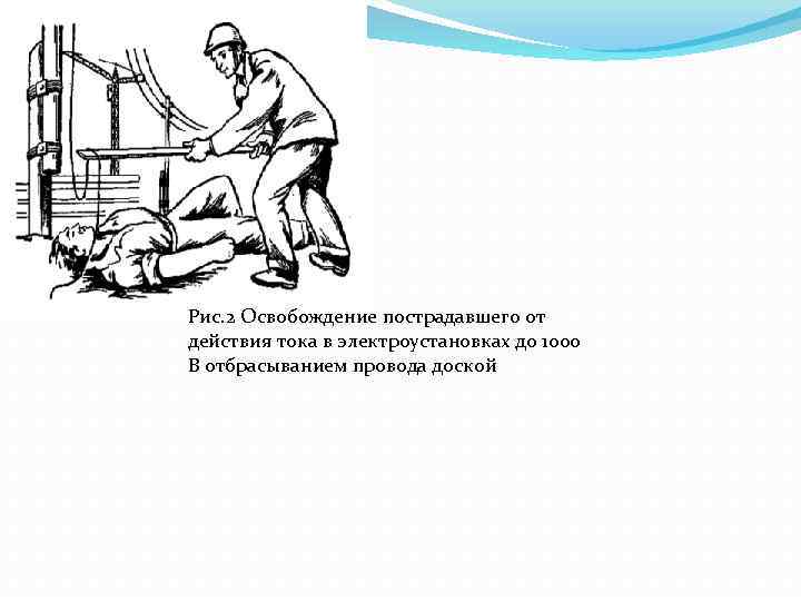 Освобождение пострадавшего от воздействия электрического тока. Освобождение пострадавшего от электрического тока. Освобождение человека от действия электрического тока.