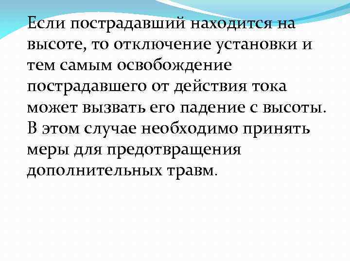 Если пострадавший находится на высоте, то отключение установки и тем самым освобождение пострадавшего от