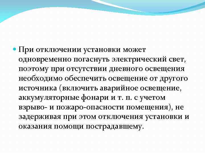  При отключении установки может одновременно погаснуть электрический свет, поэтому при отсутствии дневного освещения