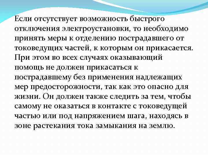 Если отсутствует возможность быстрого отключения электроустановки, то необходимо принять меры к отделению пострадавшего от