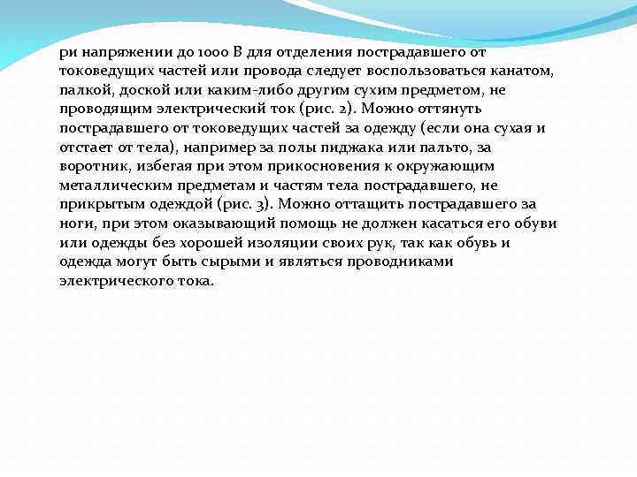 ри напряжении до 1000 В для отделения пострадавшего от токоведущих частей или провода следует