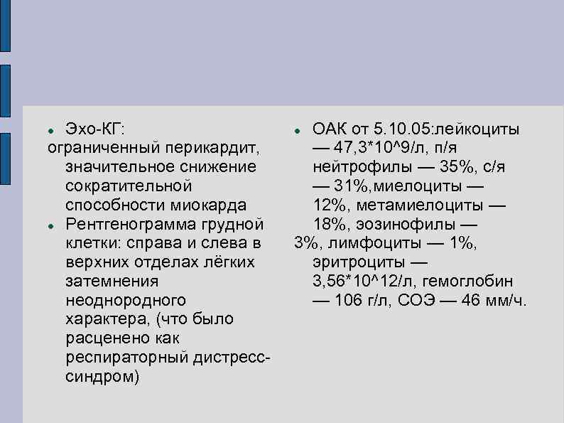 Эхо-КГ: ограниченный перикардит, значительное снижение сократительной способности миокарда Рентгенограмма грудной клетки: справа и слева