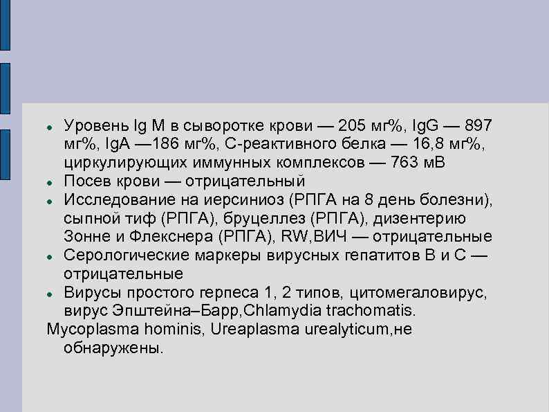 Уровень Ig M в сыворотке крови — 205 мг%, Ig. G — 897 мг%,