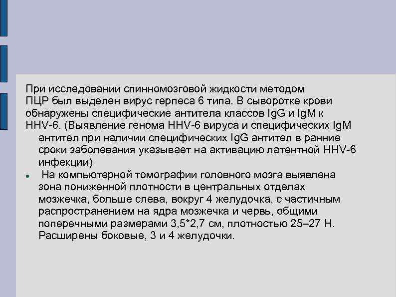 При исследовании спинномозговой жидкости методом ПЦР был выделен вирус герпеса 6 типа. В сыворотке