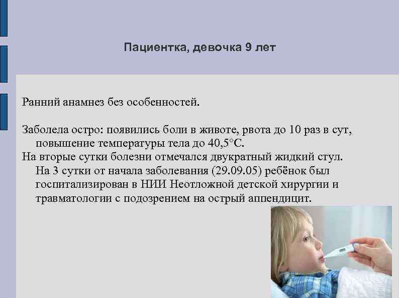 Пациентка, девочка 9 лет Ранний анамнез без особенностей. Заболела остро: появились боли в животе,