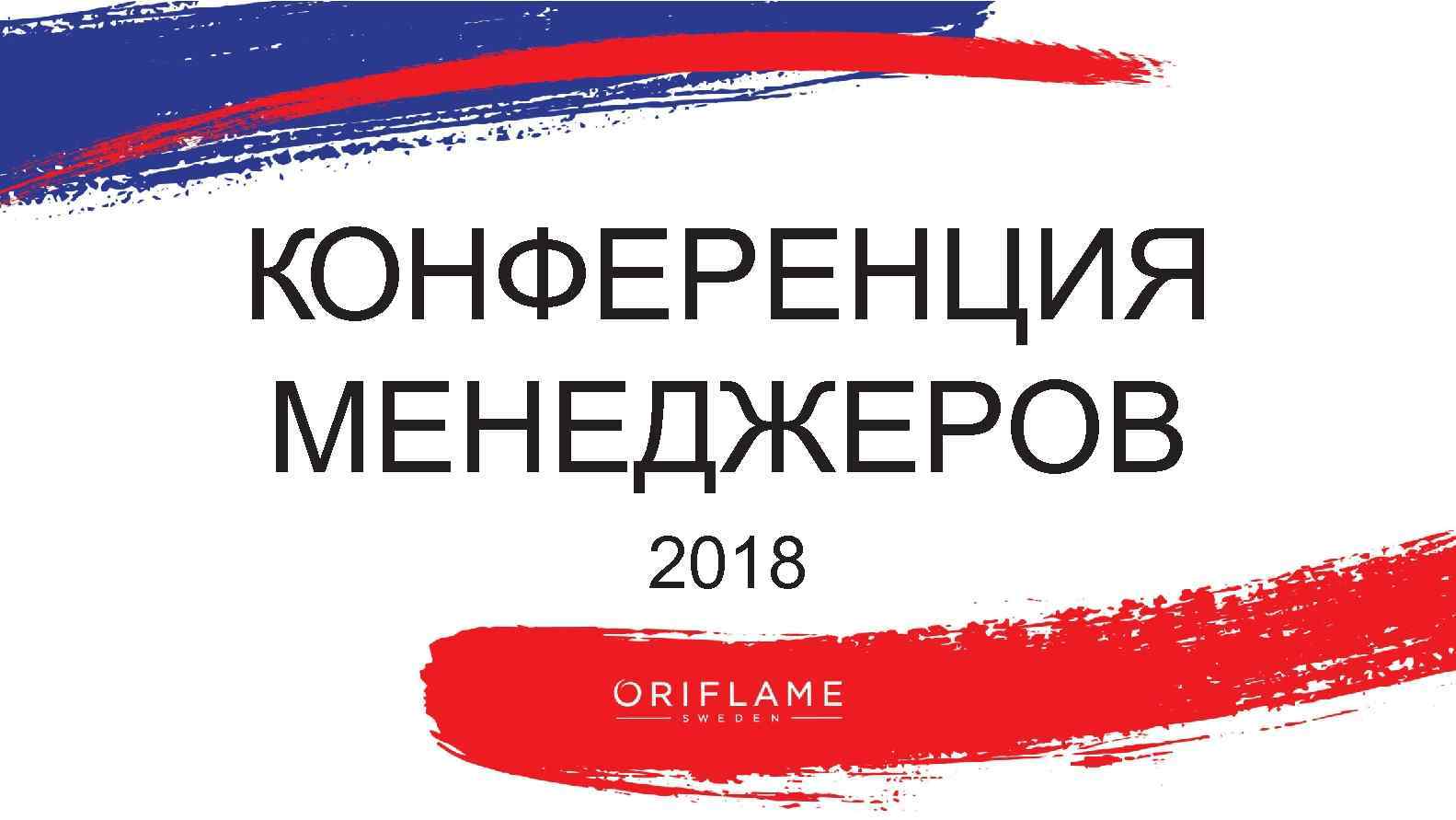 КОНФЕРЕНЦИЯ МЕНЕДЖЕРОВ 2018 