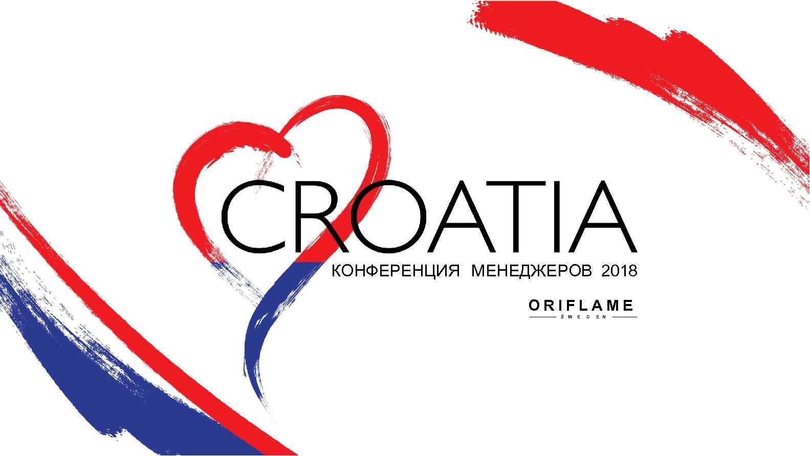 \. ' <\ '  КОНФЕРЕНЦИЯ МЕНЕДЖЕРОВ 2018 ORIFLAME S W Е D Е