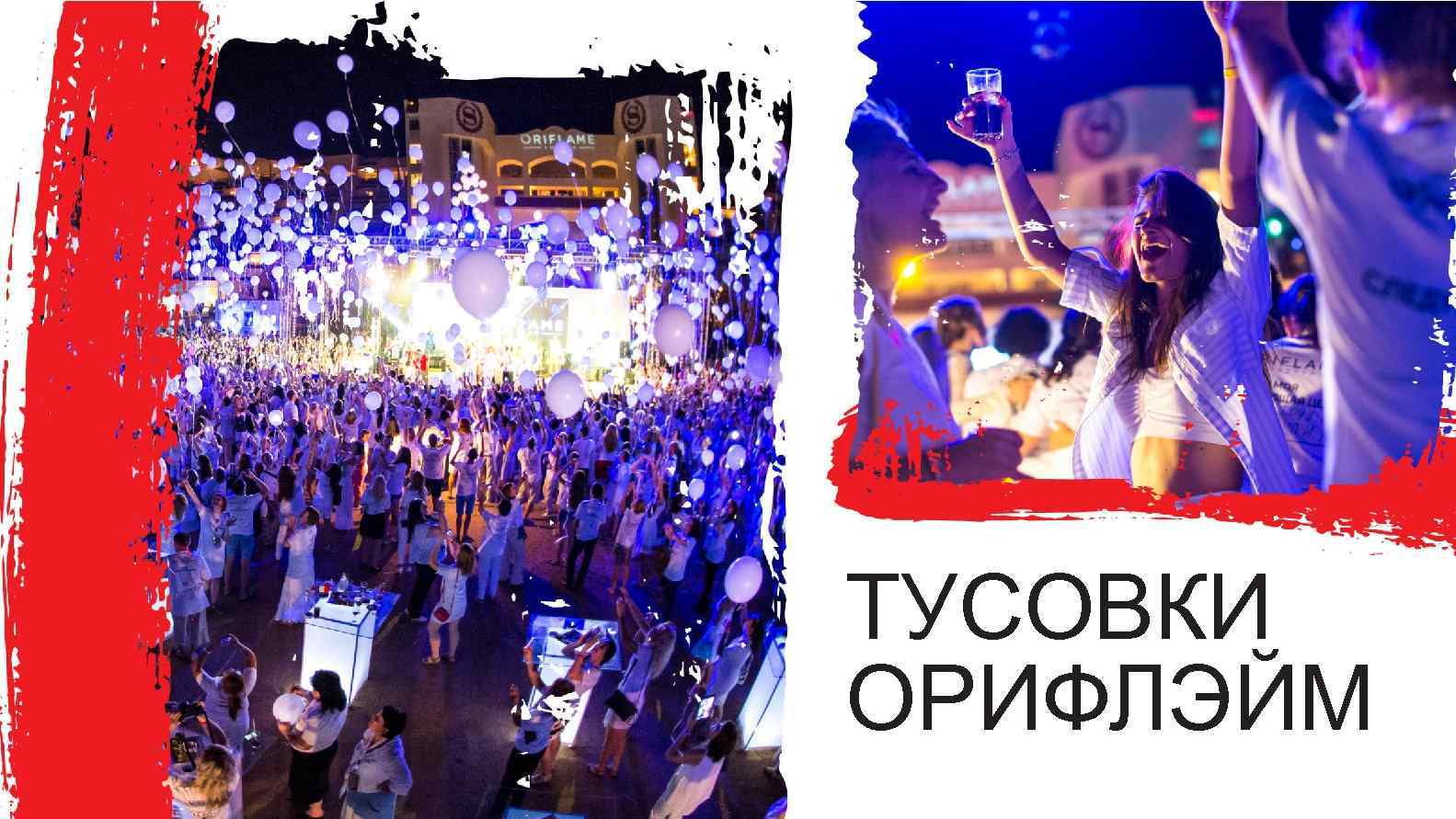 ТУСОВКИ ОРИФЛЭЙМ 